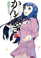 「かんなぎ」8巻通常版