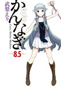 「かんなぎ」8巻限定版に付属する小冊子。