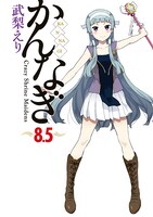 「かんなぎ」8巻限定版に付属する小冊子。