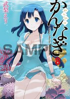 アニブロゲーマーズ各店で「かんなぎ」8巻を購入するともらえる特製かけかえカバー。