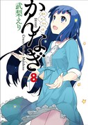 「かんなぎ」8巻限定版