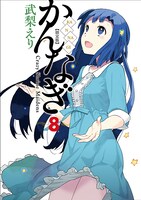 「かんなぎ」8巻限定版