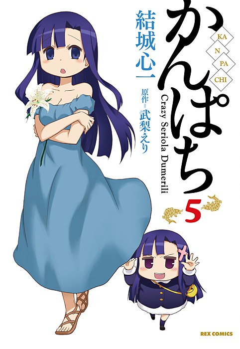 「かんぱち」5巻通常版