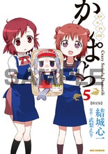 アニメイト各店で「かんぱち」5巻限定版を購入するともらえる結城心一描き下ろしダブルカバー。