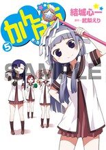 アニブロゲーマーズ各店で「かんぱち」5巻を購入するともらえる結城心一描き下ろしかけかえカバー。