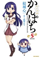「かんぱち」5巻限定版