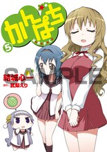 メロンブックス各店で「かんぱち」5巻を購入するともらえる結城心一描き下ろしかけかえカバー。