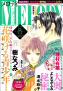 メロディ8月号