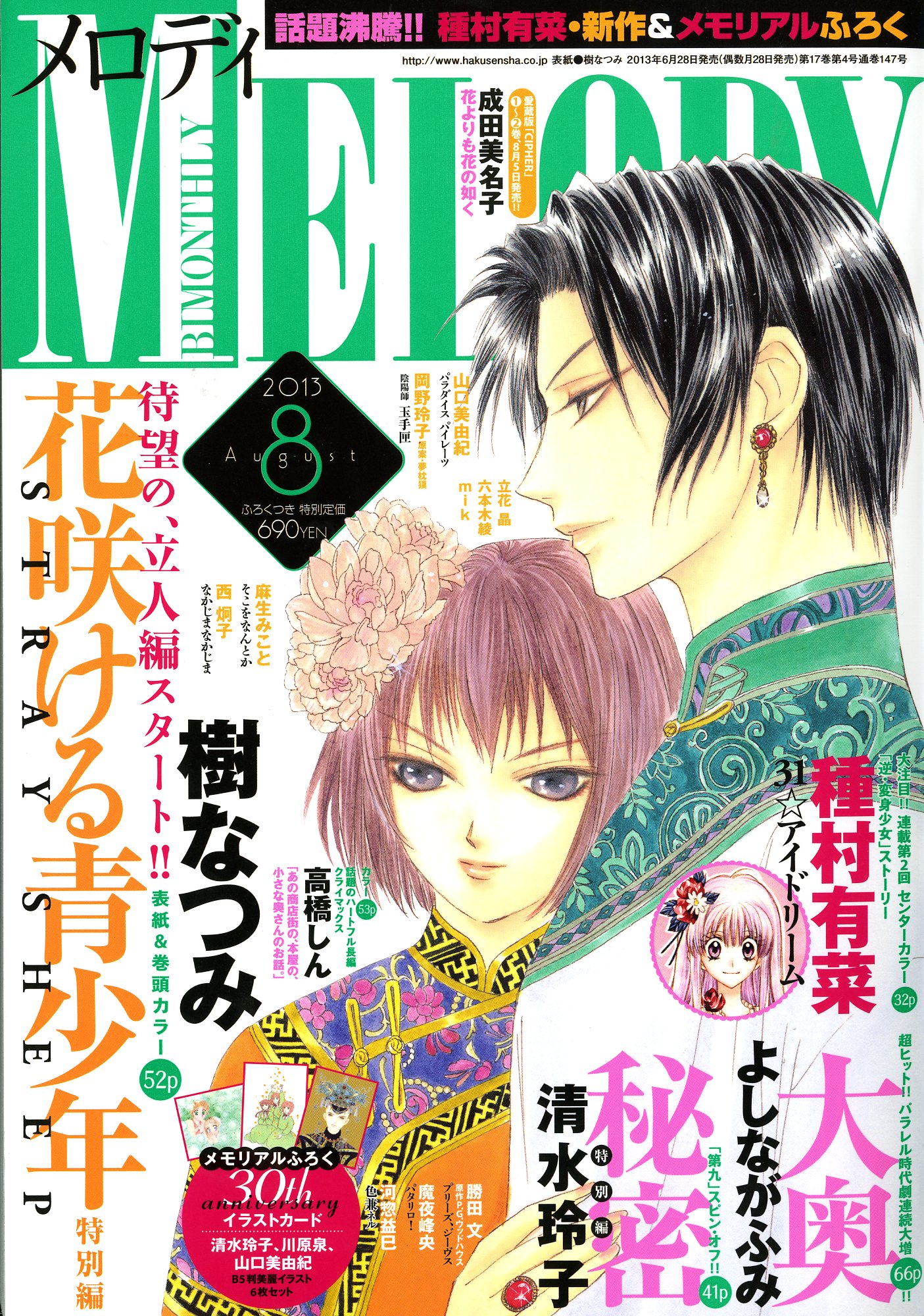 メロディ8月号