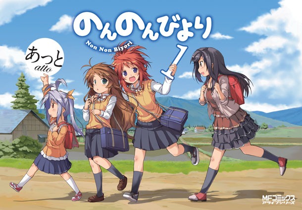 あっと「のんのんびより」1巻