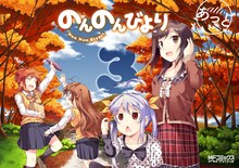あっと「のんのんびより」3巻