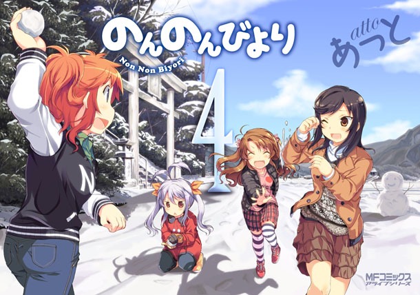 あっと「のんのんびより」4巻
