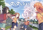 あっと「のんのんびより」5巻