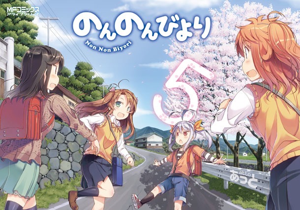 あっと「のんのんびより」5巻