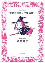 西島大介による原作マンガ「世界の終わりの魔法使い」・