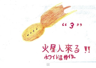手塚治虫が小学生時代に制作した紙芝居「火星人來る!!」より。