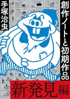 「創作ノートと初期作品 新発見編」