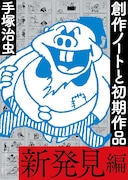 「創作ノートと初期作品 新発見編」