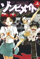 「学園恋獄ゾンビメイト」上巻