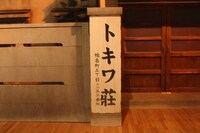 トキワ荘の看板。