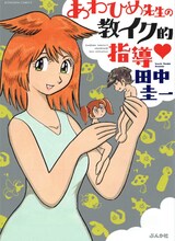 田中圭一の最新作「あわひめ先生の教イク的指導▼」。