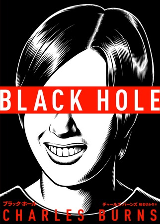 椎名ゆかり訳、チャールズ・バーンズ「ブラック・ホール」。