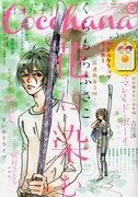 Cocohana8月号