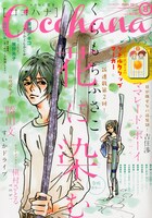 Cocohana8月号