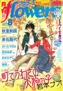 月刊flowers8月号