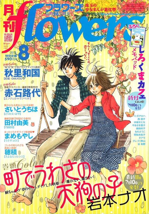 月刊flowers8月号
