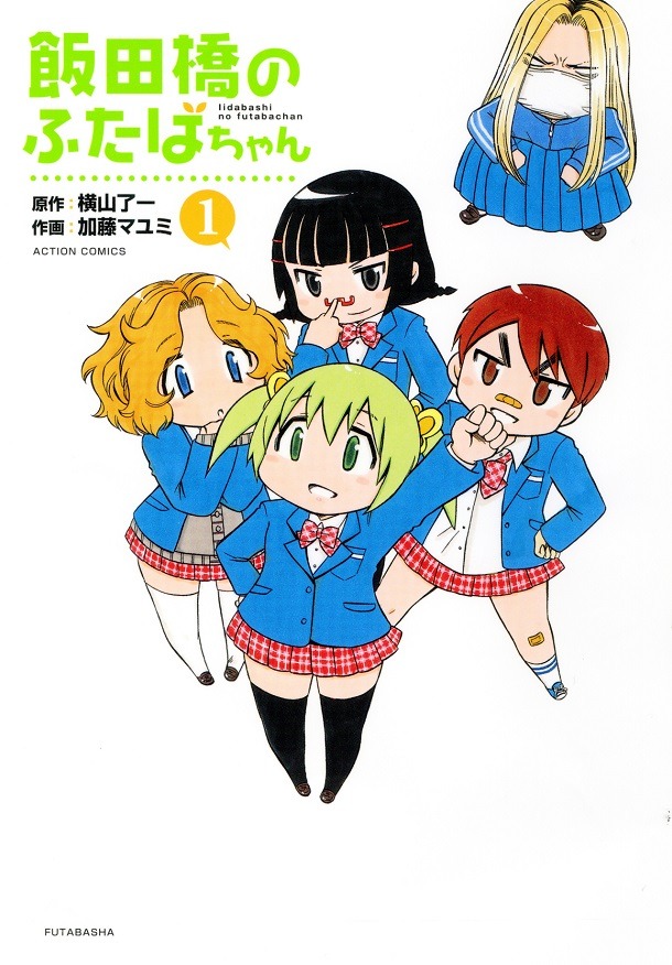 「飯田橋のふたばちゃん」1巻