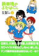 「飯田橋のふたばちゃん」1巻（帯つき）