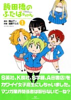 「飯田橋のふたばちゃん」1巻（帯つき）