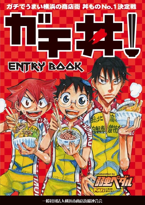 「弱虫ペダル」のキャラクターがデザインされた「ガチ丼！」のエントリーブック。 (C)渡辺航/週刊少年チャンピオン