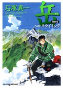 「岳」傑作集、登山に便利な携帯ポーチ付き特装版も
