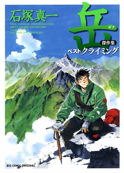 「岳 傑作集 ベストクライミング」