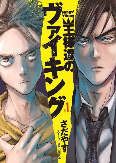 「王様達のヴァイキング」1巻