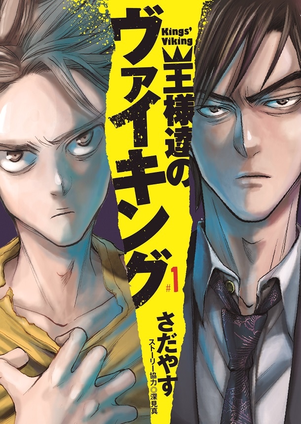 「王様達のヴァイキング」1巻