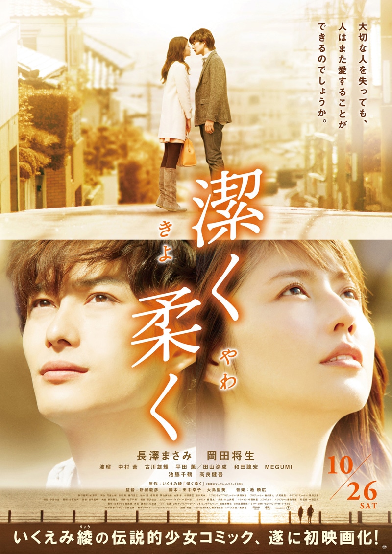 映画「潔く柔く」ポスタービジュアル (c)2013「潔く柔く」製作委員会 (c)いくえみ綾／集英社