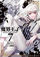 「魔界王子devils and realist」7巻