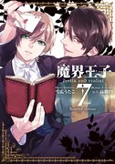 「魔界王子devils and realist」7巻限定版