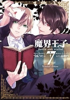 「魔界王子devils and realist」7巻限定版