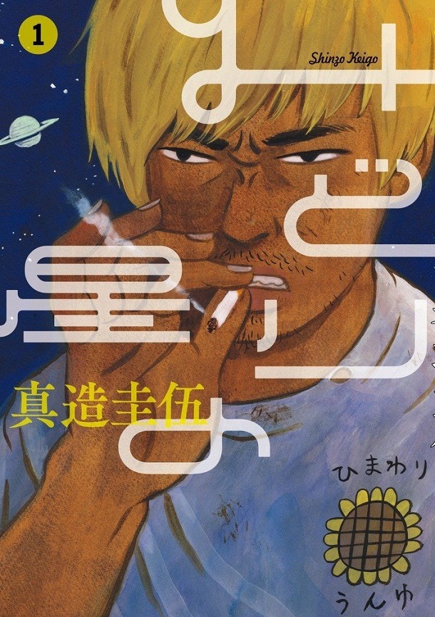 「みどりの星」1巻