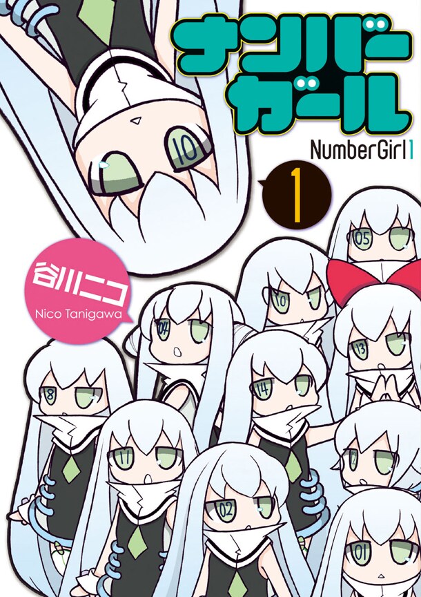 「ナンバーガール」1巻