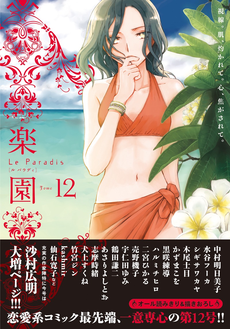 楽園 Le Paradis [ル パラディ]第12号帯付き