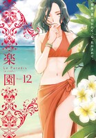 楽園 Le Paradis [ル パラディ]第12号