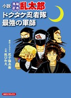 「小説・落第忍者乱太郎 ドクタケ忍者隊最強の軍師」