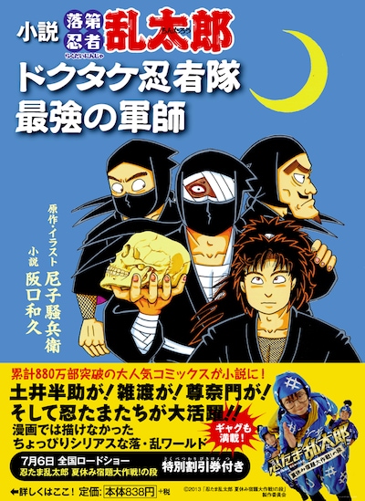 「小説・落第忍者乱太郎 ドクタケ忍者隊最強の軍師」帯付き