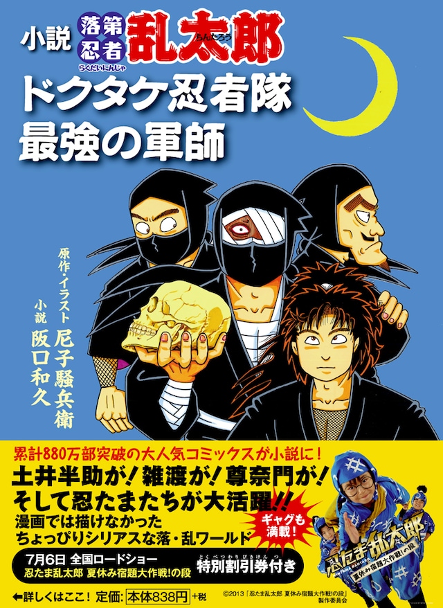 「小説・落第忍者乱太郎 ドクタケ忍者隊最強の軍師」帯付き