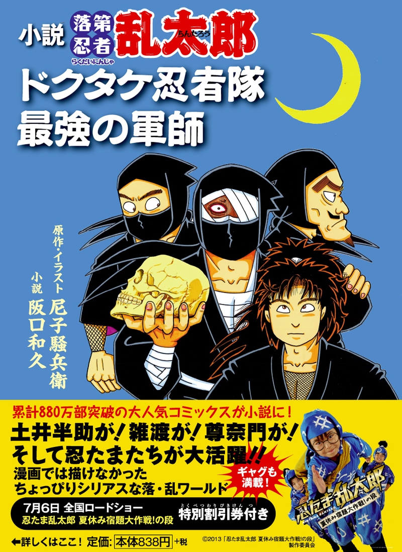 「小説・落第忍者乱太郎 ドクタケ忍者隊最強の軍師」帯付き